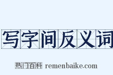 写字间反义词是什么意思的图片